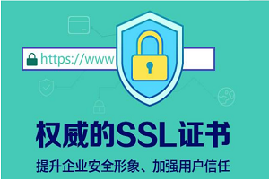 SSL证书能防劫持吗