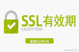SSL证书有效期怎么查看