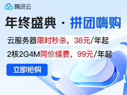 腾讯云年终盛典 2核2G3M云服务器仅需28元/年 国外服务器低至99元/年