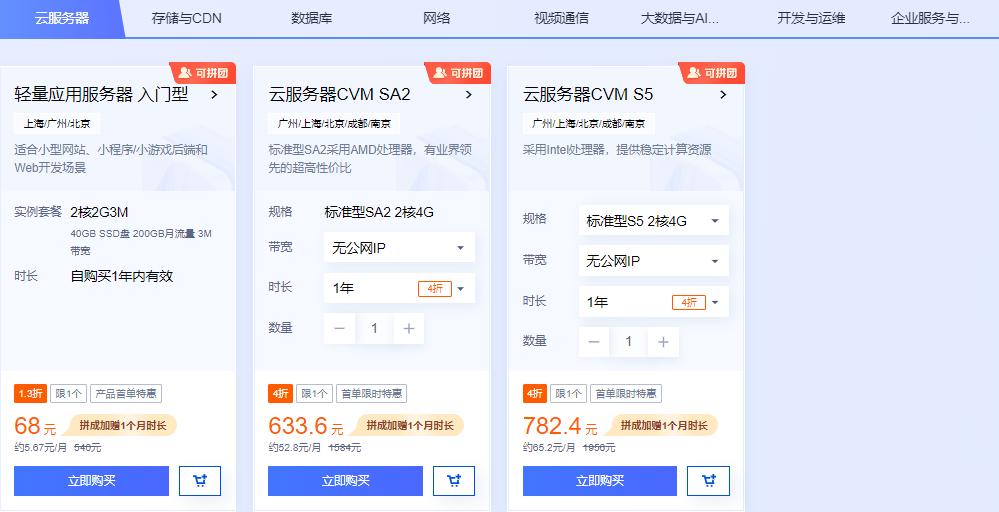 腾讯云首单特惠专区