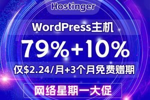 Hostinger网络星期一大促