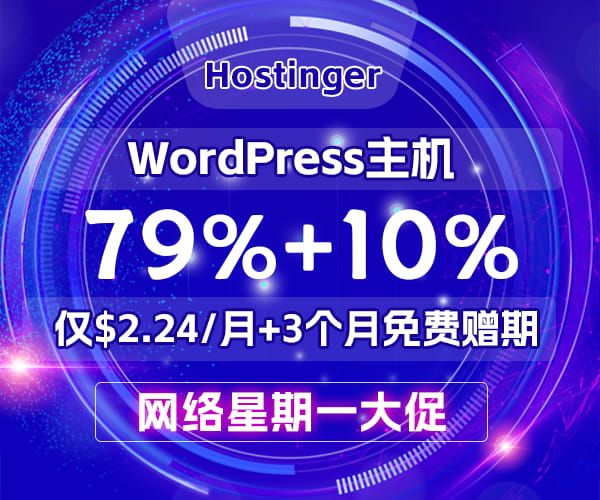 Hostinger网络星期一大促