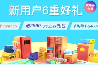 西部数码双十二活动