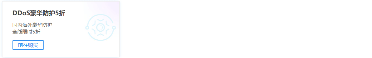DDoS限时五折