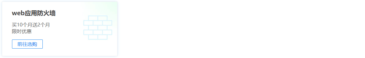 Web应用防火墙优惠