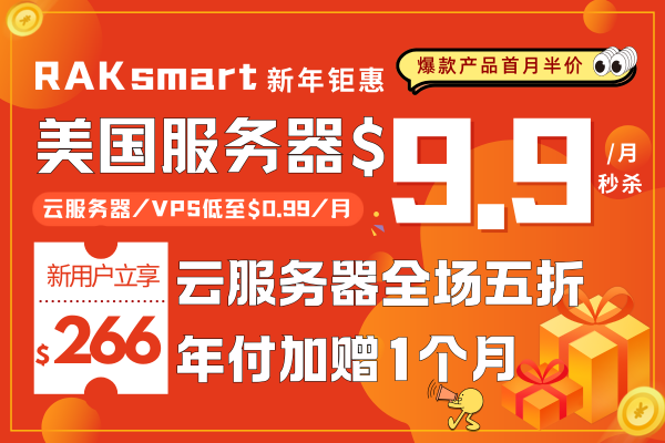 RAKsmart新年钜惠