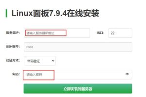 在Linux服务器上安装宝塔面板