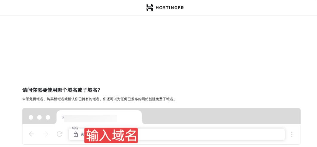 在Hostinger上添加域名