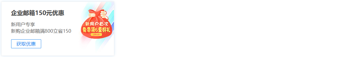 企业邮箱优惠