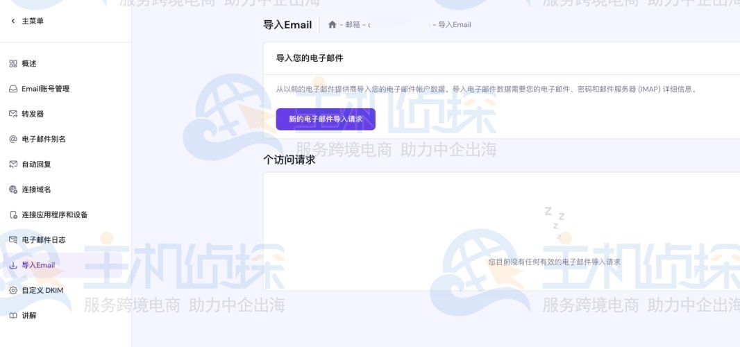 现有邮件导入Hostinger
