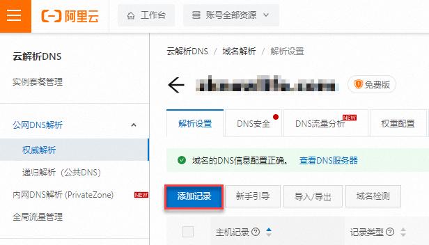 阿里云解析操作步骤