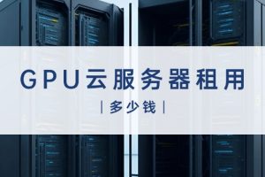 GPU云服务器收费
