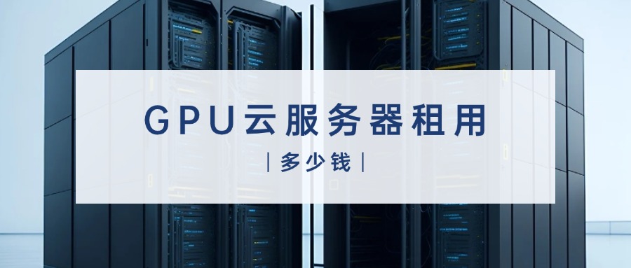 GPU云服务器收费