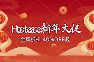 HostEase新年大促