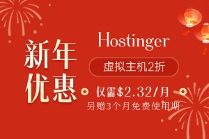 Hostinger新年优惠