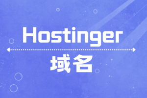 阿里云/腾讯云域名解析到Hostinger图文教程
