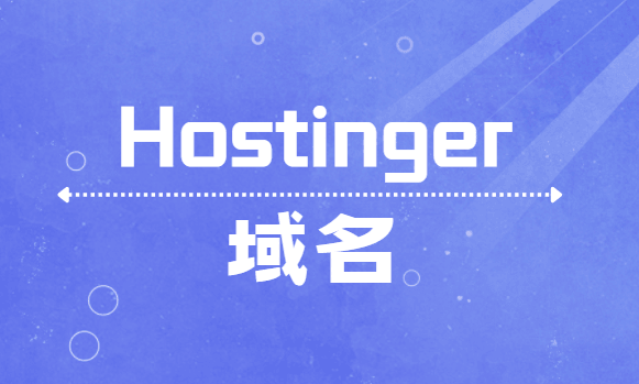 阿里云/腾讯云域名解析到Hostinger图文教程