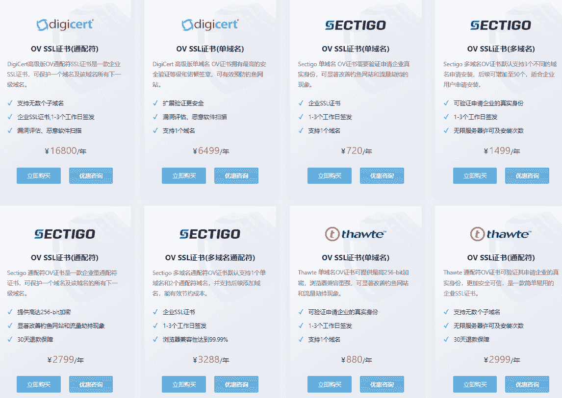 组织验证型SSL证书