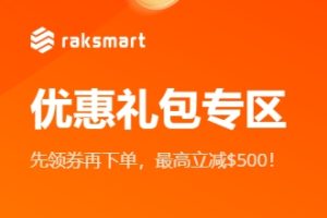 RAKsmart超值优惠礼包来袭