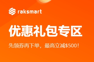 RAKsmart超值优惠礼包来袭