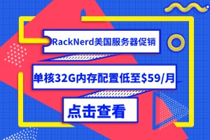 RackNerd美国服务器促销