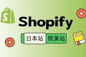 Shopify日本站与欧美站区别解析