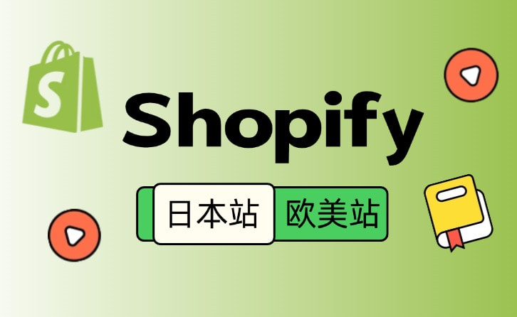 Shopify日本站与欧美站区别解析