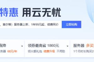 腾讯云年初特惠