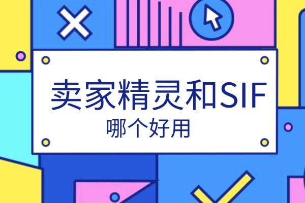 卖家精灵和SIF对比