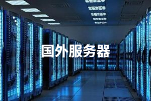 国外服务器在国内能用吗