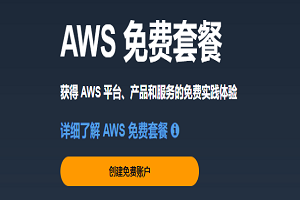 亚马逊云免费套餐详解