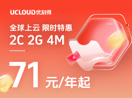 UCloud新年特惠