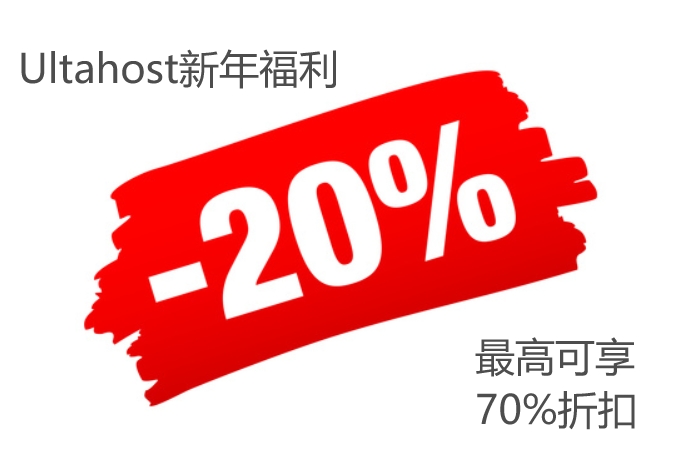 Ultahost新年福利