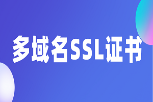 多域名证书有什么好处