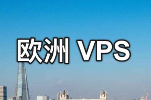 欧洲VPS