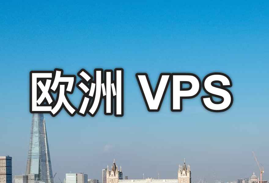 欧洲VPS