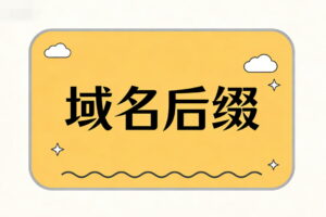 域名后缀