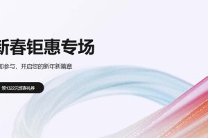 华为云新春钜惠