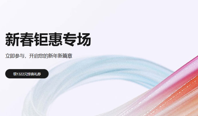 华为云新春钜惠