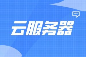 云服务器哪家好用又实惠