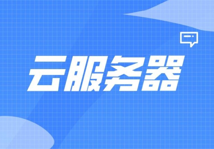 云服务器哪家好用又实惠