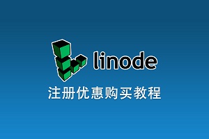 Linode怎么注册