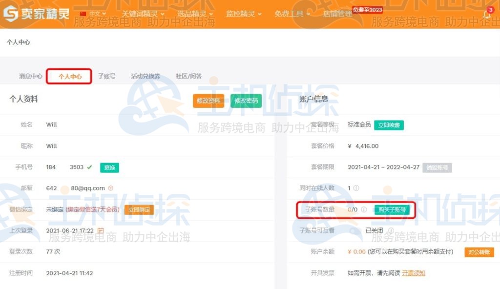 在个人中心点击购买子账号