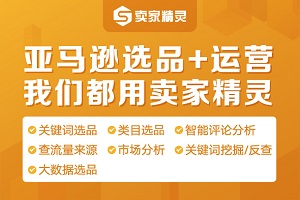 卖家精灵怎么买便宜