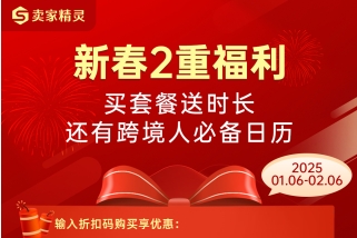 卖家精灵新年促销