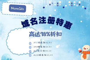 NameSilo新年域名注册特惠