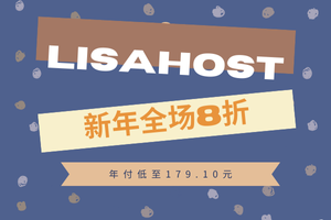 丽萨主机LisaHost补货通知