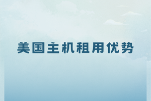 美国主机租用优势