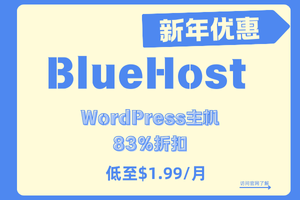 BlueHost新年优惠