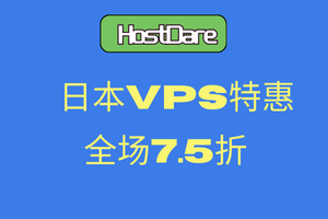 HostDare日本VPS特惠